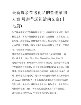 最新母亲节送礼品的营销策划方案 母亲节送礼活动文案(十七篇)