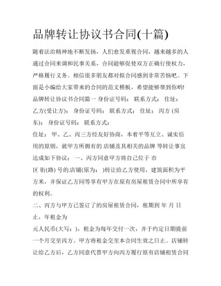 品牌转让协议书合同(十篇)