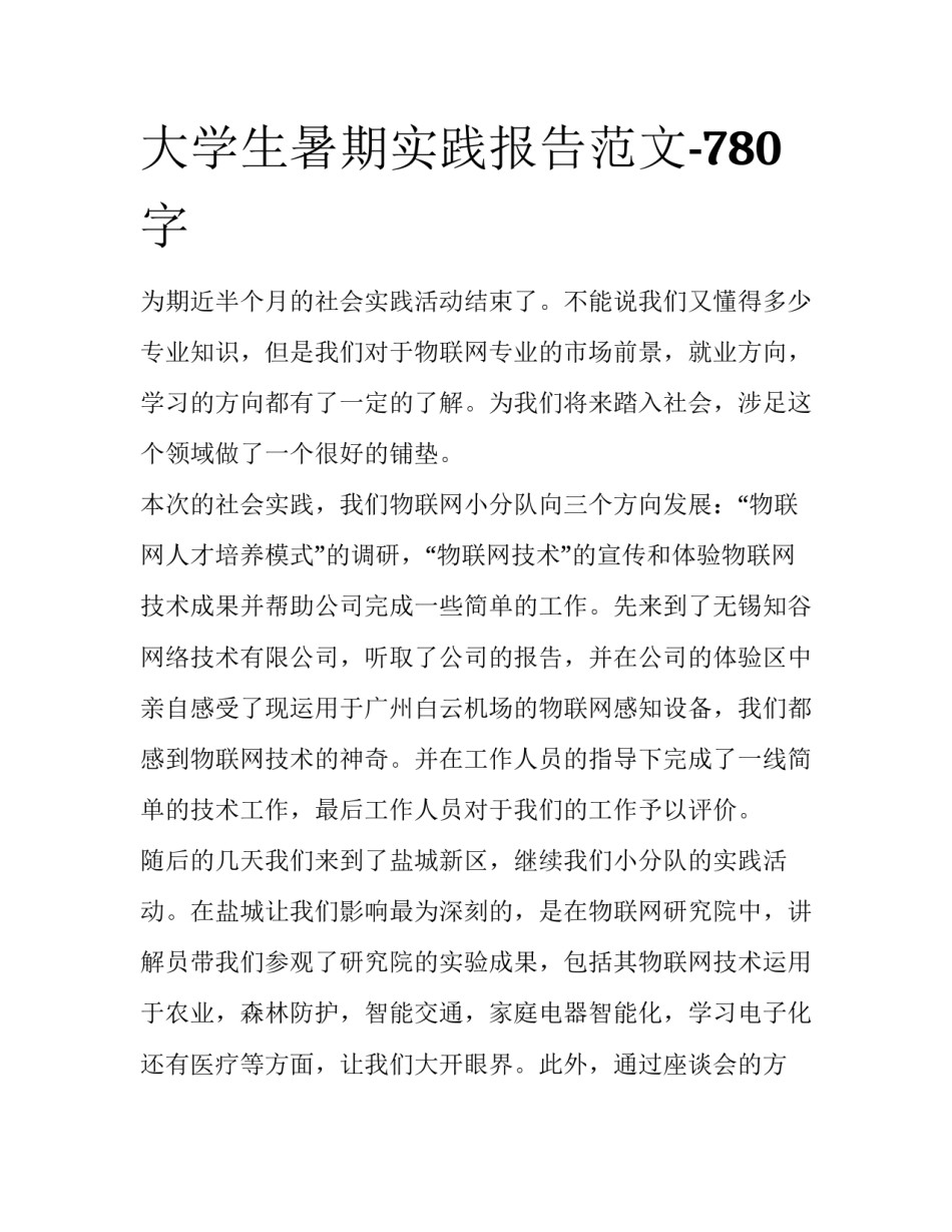 大学生暑期实践报告范文-780字_第1页