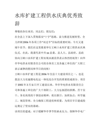 水库扩建工程供水庆典优秀致辞