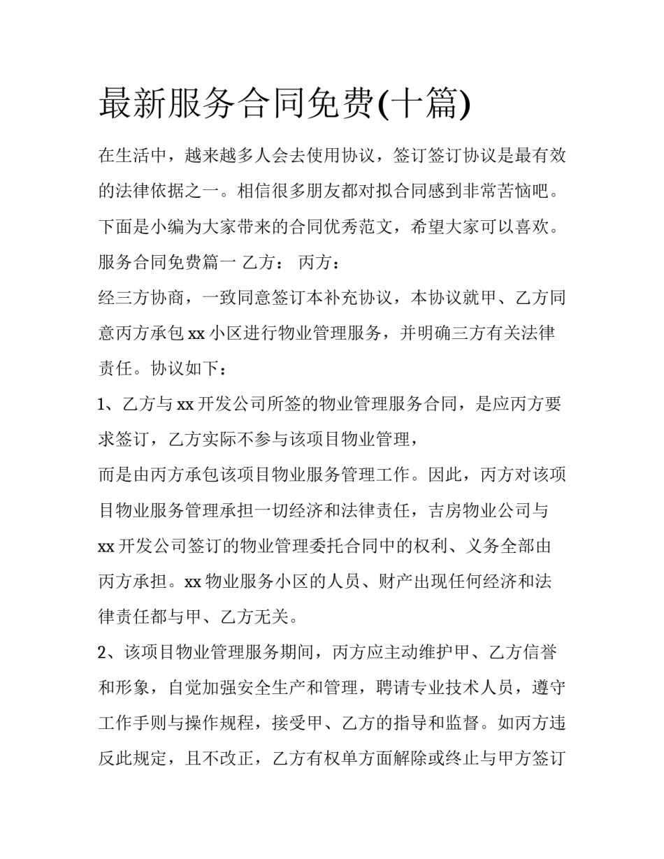 最新服务合同免费(十篇)_第1页