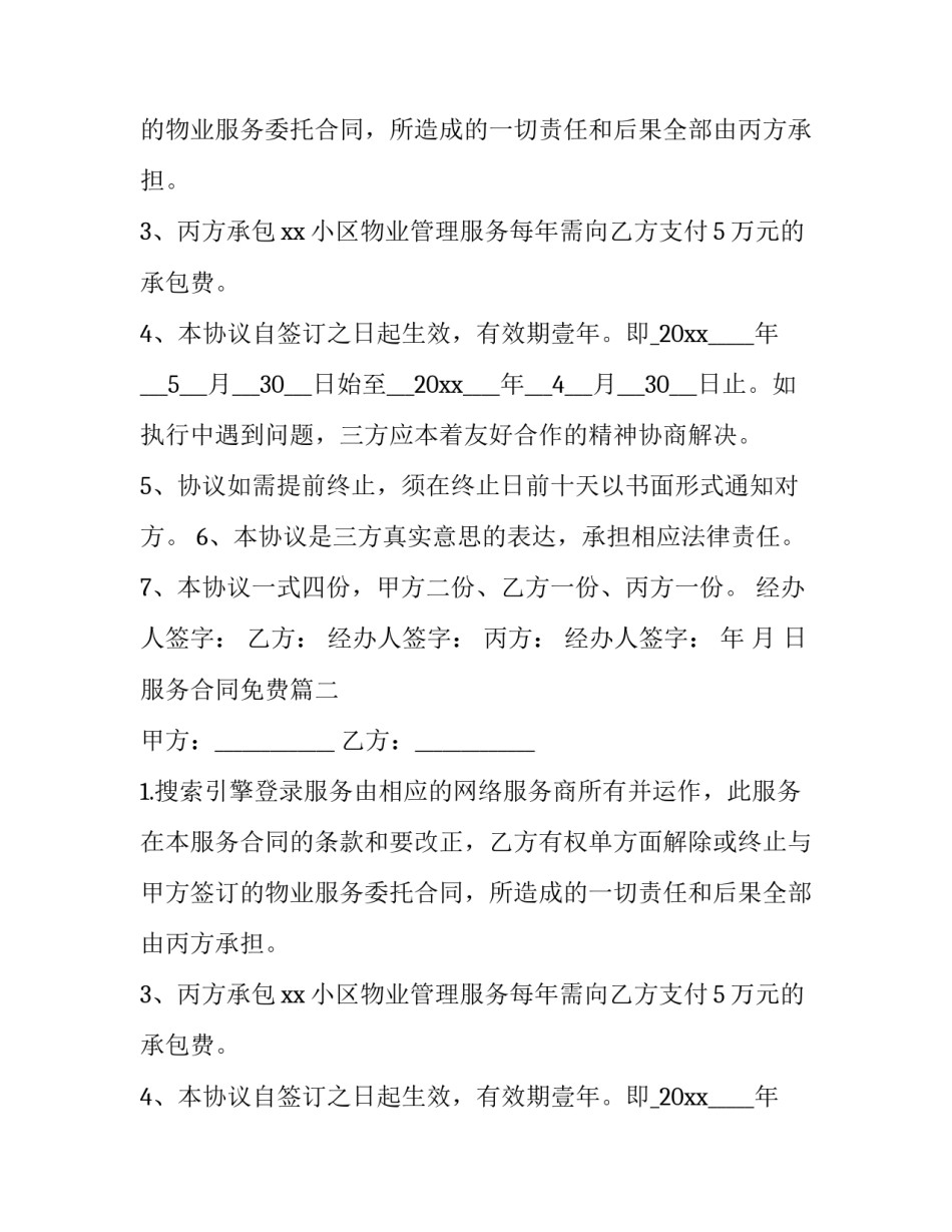 最新服务合同免费(十篇)_第2页
