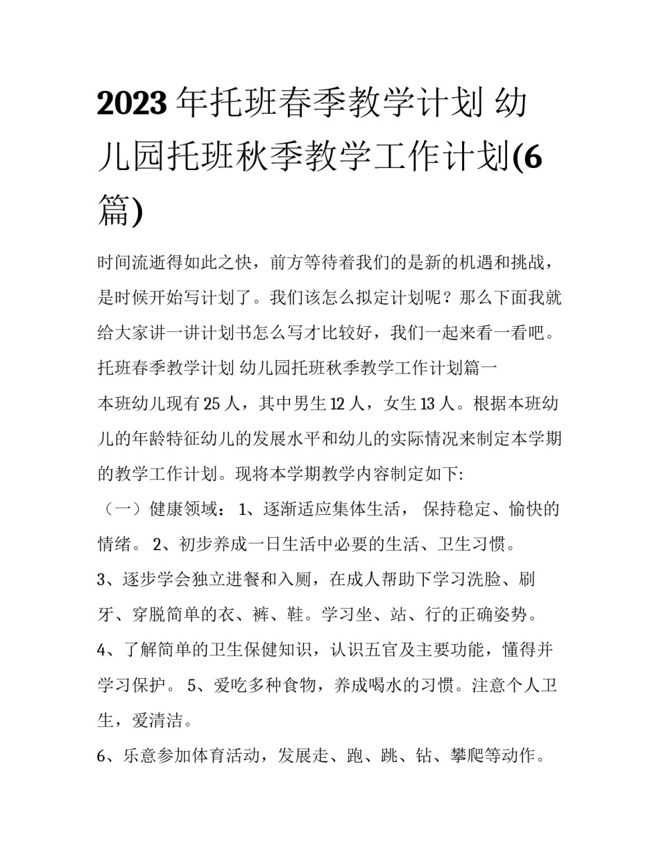 2023年托班春季教学计划 幼儿园托班秋季教学工作计划(6篇)_第1页