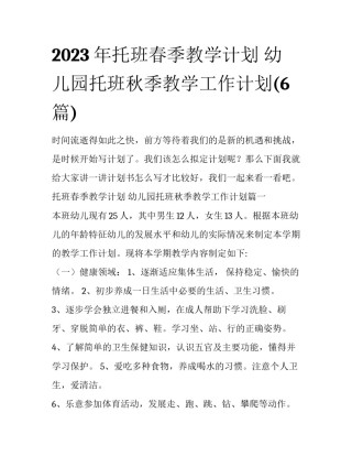 2023年托班春季教学计划 幼儿园托班秋季教学工作计划(6篇)