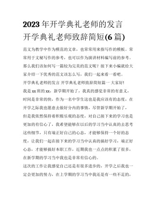 2023年开学典礼老师的发言 开学典礼老师致辞简短(6篇)