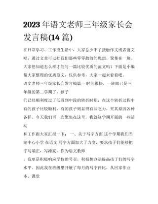 2023年语文老师三年级家长会发言稿(14篇)