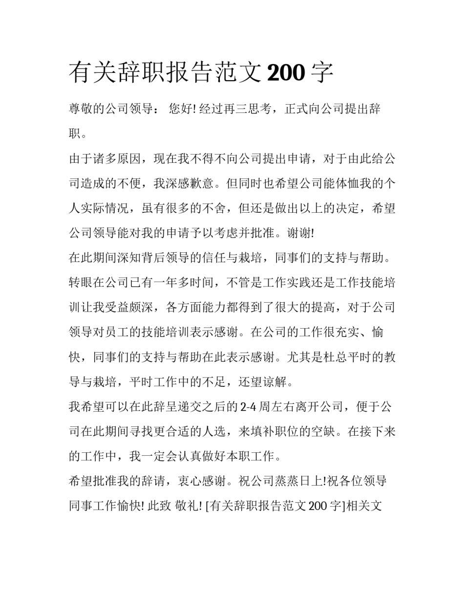 有关辞职报告范文200字_第1页
