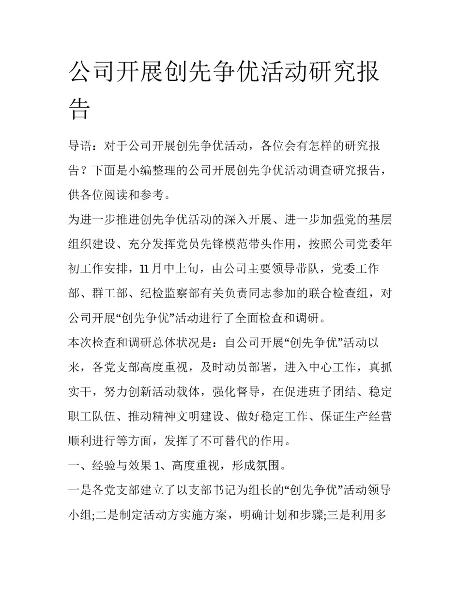 公司开展创先争优活动研究报告_第1页