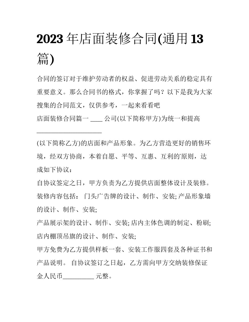 2023年店面装修合同(通用13篇)_第1页