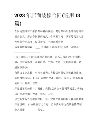 2023年店面装修合同(通用13篇)