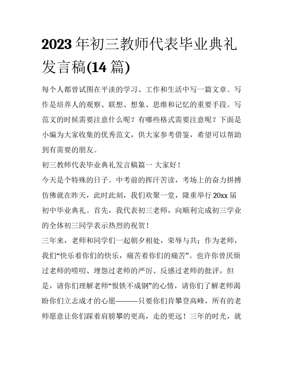 2023年初三教师代表毕业典礼发言稿(14篇)_第1页