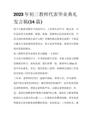 2023年初三教师代表毕业典礼发言稿(14篇)