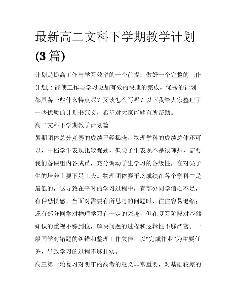 最新高二文科下学期教学计划(3篇)_第1页