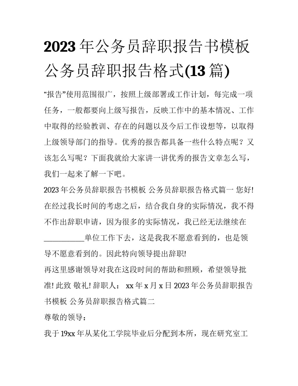 2023年公务员辞职报告书模板 公务员辞职报告格式(13篇)_第1页