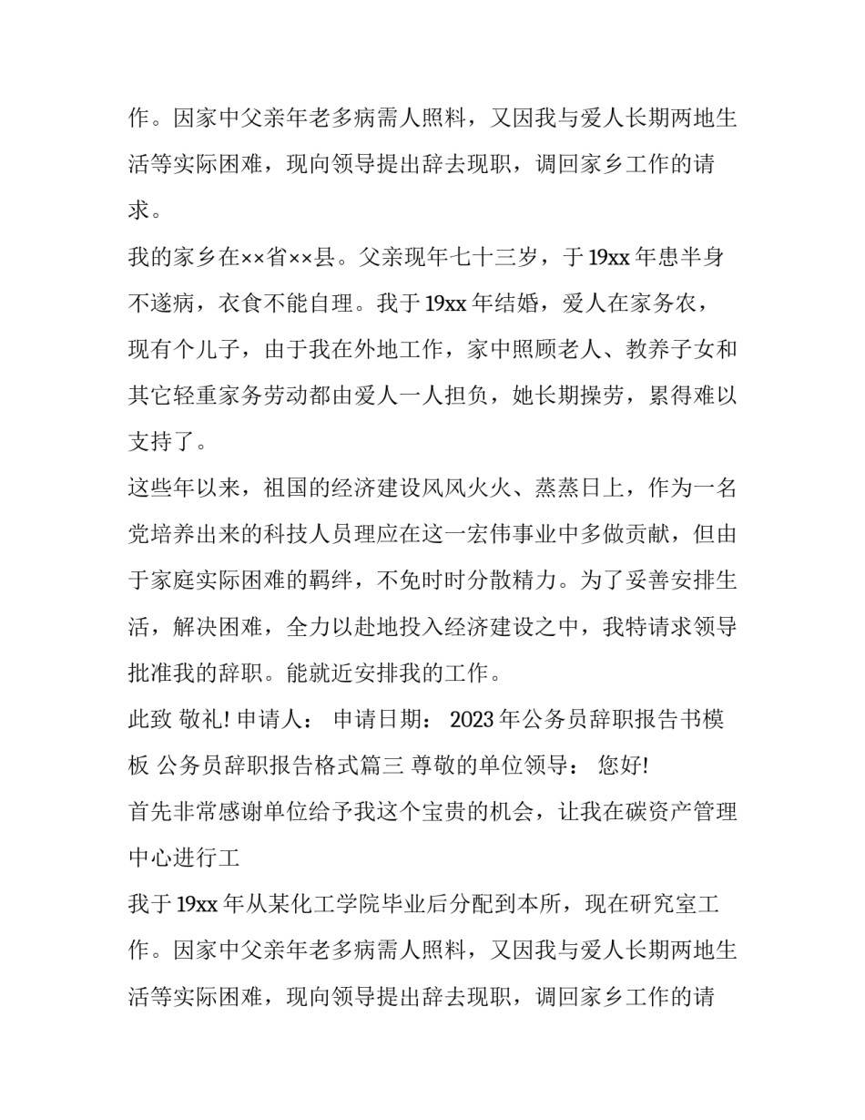 2023年公务员辞职报告书模板 公务员辞职报告格式(13篇)_第2页