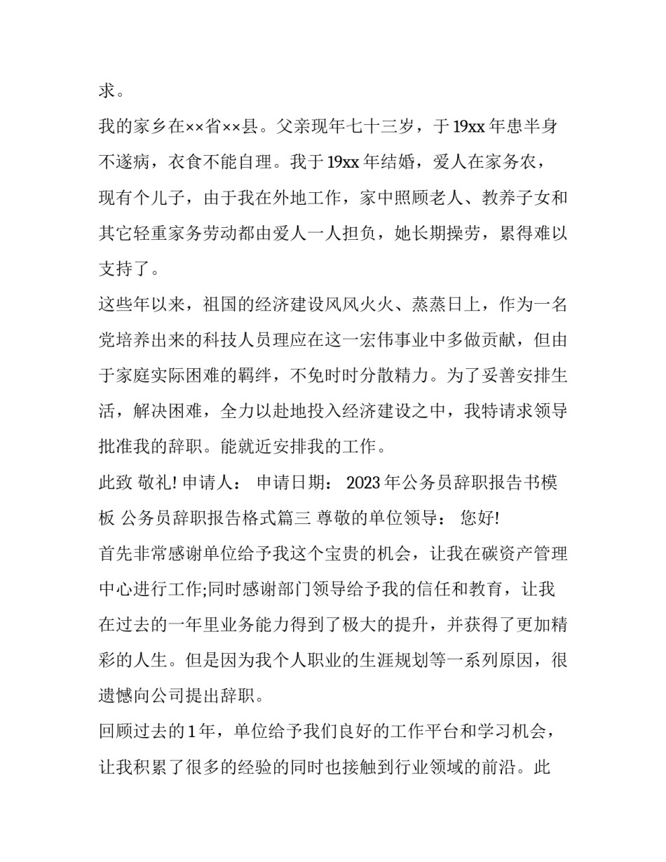 2023年公务员辞职报告书模板 公务员辞职报告格式(13篇)_第3页
