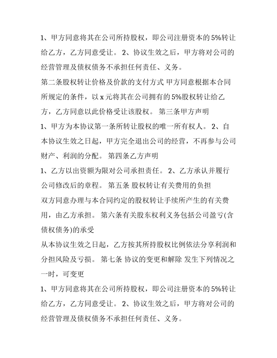 公司最新股权转让协议书 最新股权转让协议书(二十一篇)_第2页