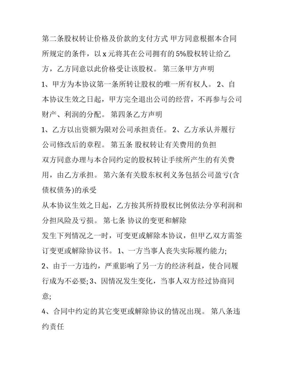 公司最新股权转让协议书 最新股权转让协议书(二十一篇)_第3页