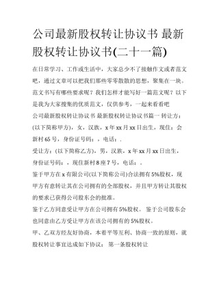 公司最新股权转让协议书 最新股权转让协议书(二十一篇)