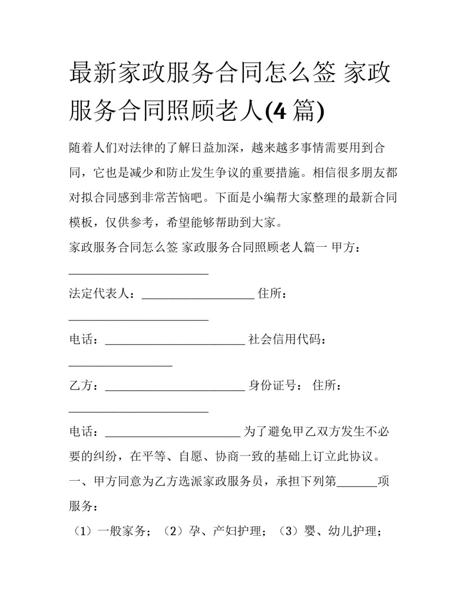 最新家政服务合同怎么签 家政服务合同照顾老人(4篇)_第1页