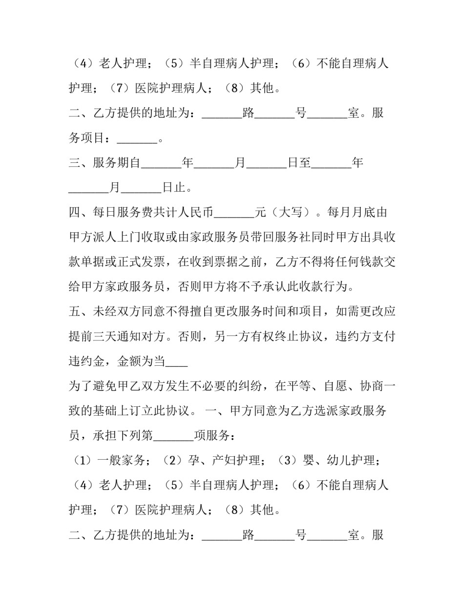 最新家政服务合同怎么签 家政服务合同照顾老人(4篇)_第2页