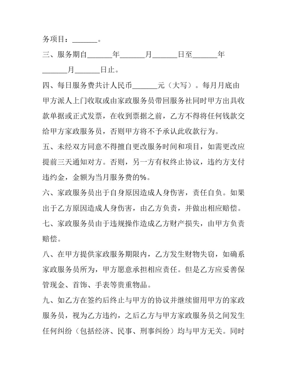 最新家政服务合同怎么签 家政服务合同照顾老人(4篇)_第3页