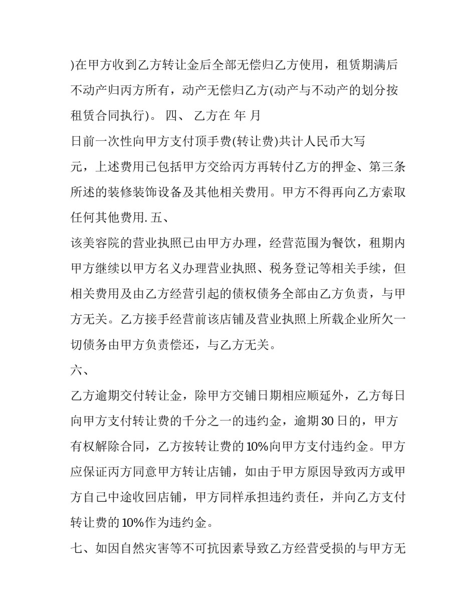 美容院转让合同简单版(6篇)_第2页