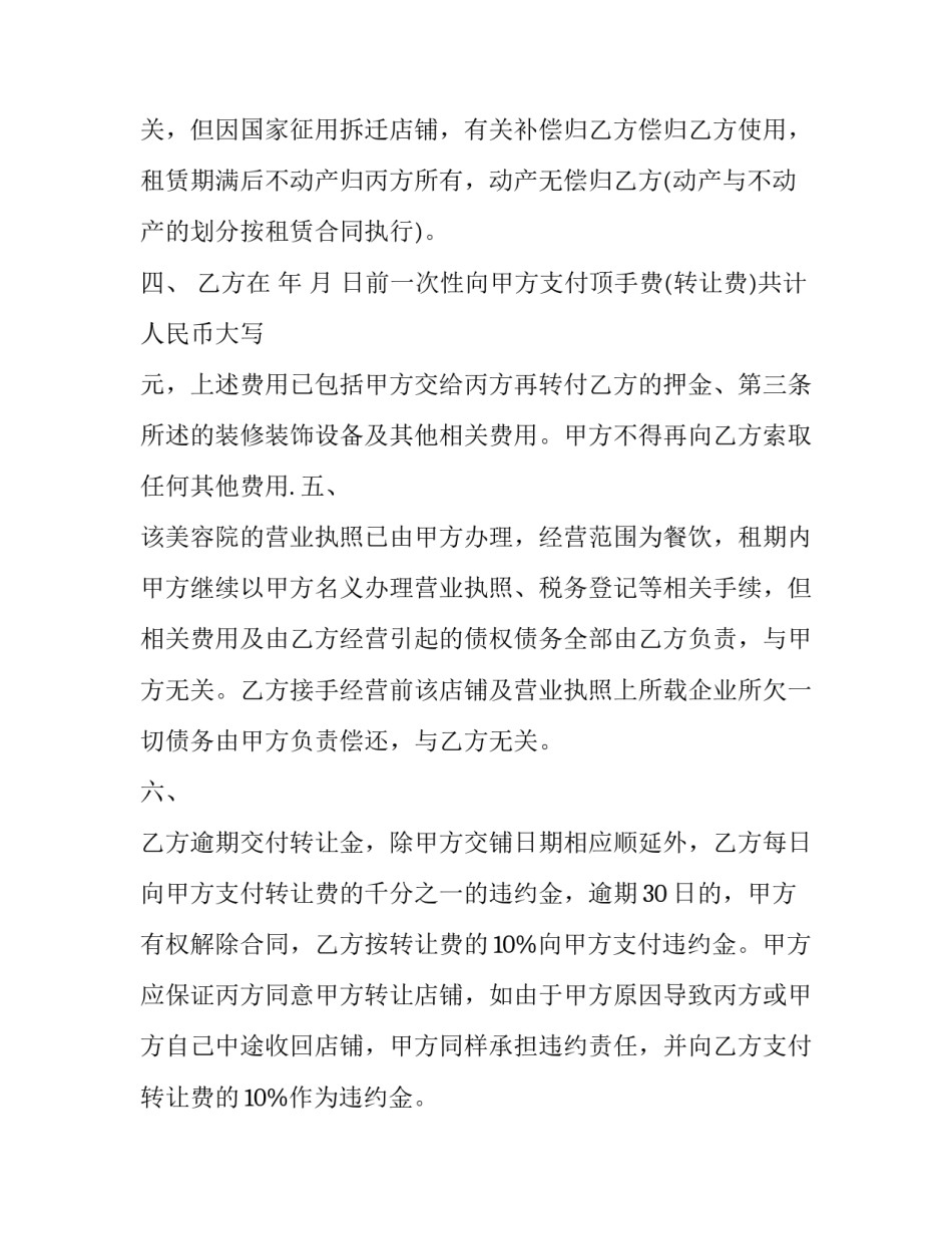 美容院转让合同简单版(6篇)_第3页