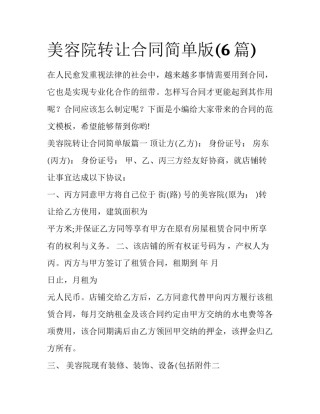 美容院转让合同简单版(6篇)
