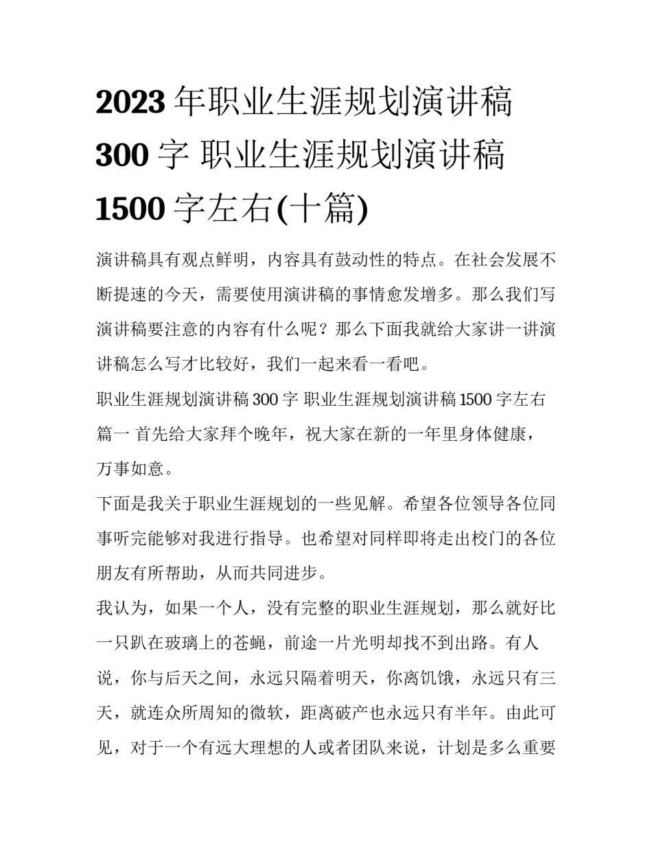 2023年职业生涯规划演讲稿300字 职业生涯规划演讲稿1500字左右(十篇)_第1页