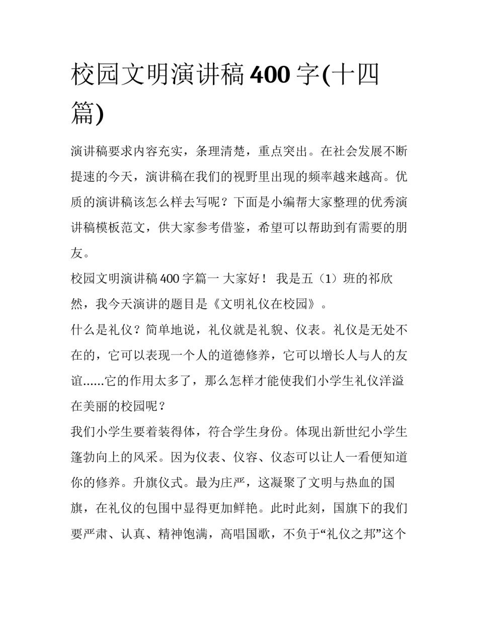 校园文明演讲稿400字(十四篇)_第1页
