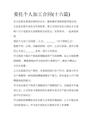委托个人加工合同(十六篇)