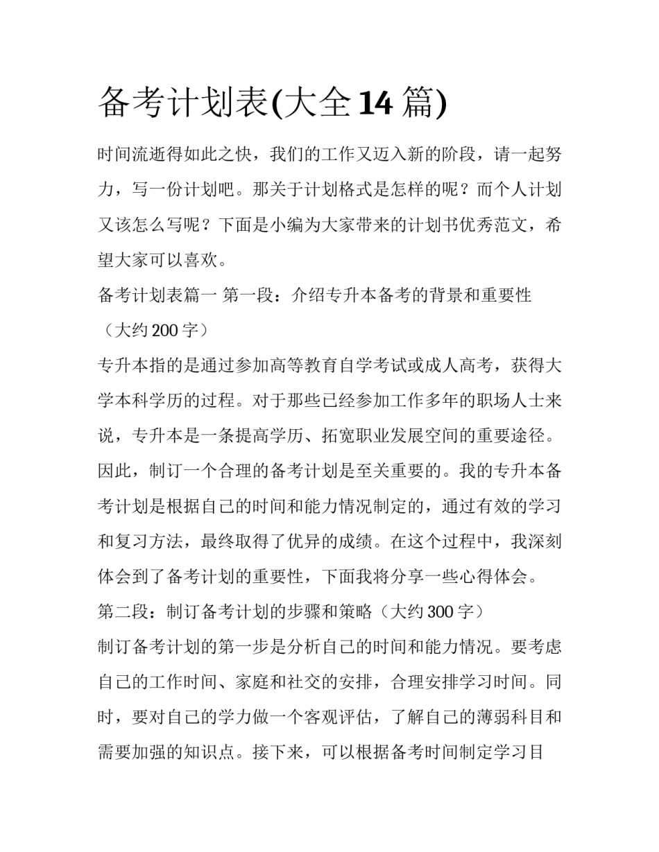 备考计划表(大全14篇)_第1页