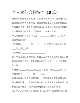 个人雇佣合同安全(10篇)