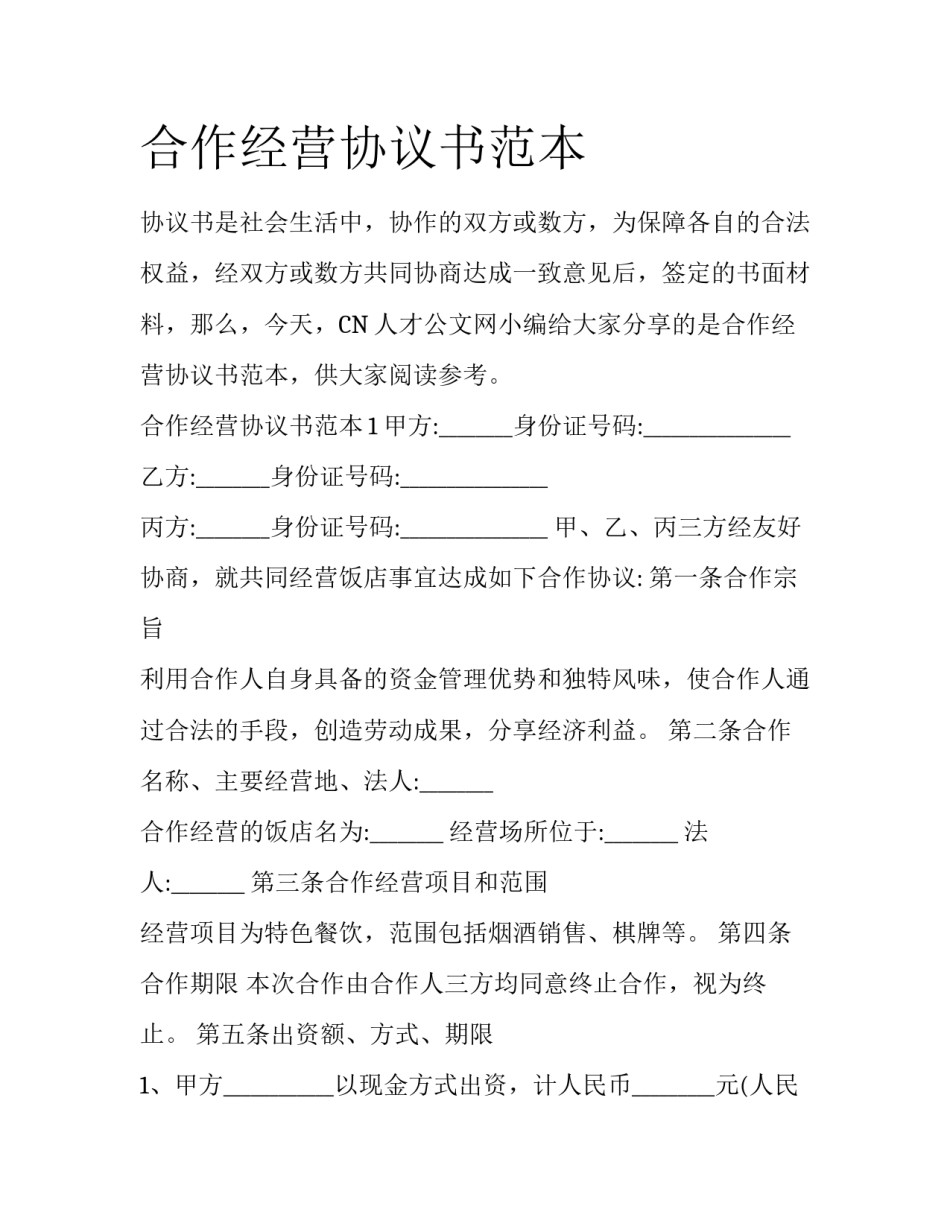 合作经营协议书范本_第1页