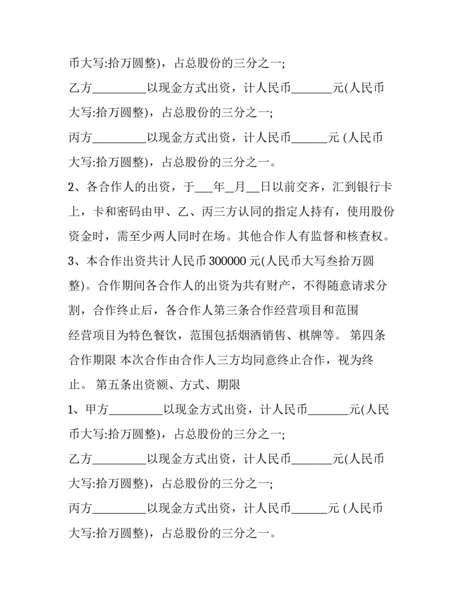 合作经营协议书范本_第2页
