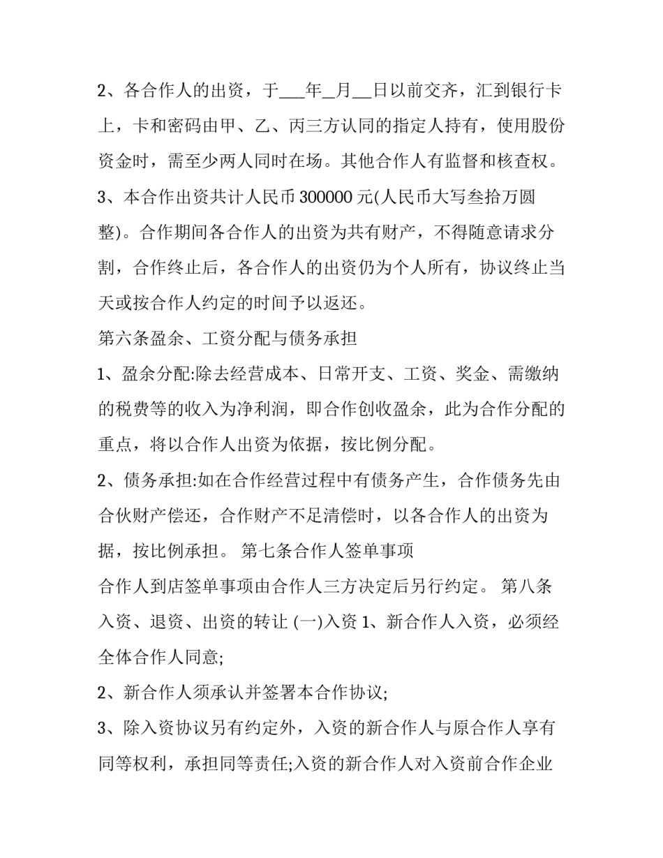 合作经营协议书范本_第3页