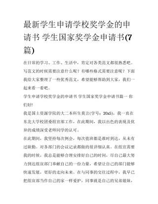 最新学生申请学校奖学金的申请书 学生国家奖学金申请书(7篇)