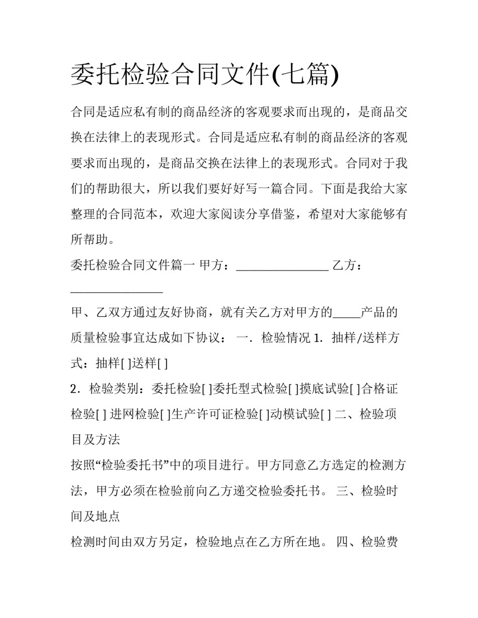 委托检验合同文件(七篇)_第1页