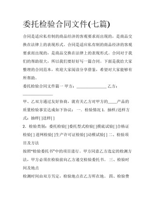 委托检验合同文件(七篇)