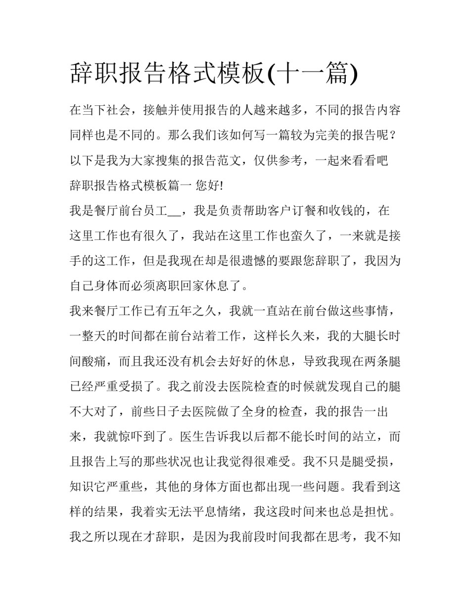 辞职报告格式模板(十一篇)_第1页