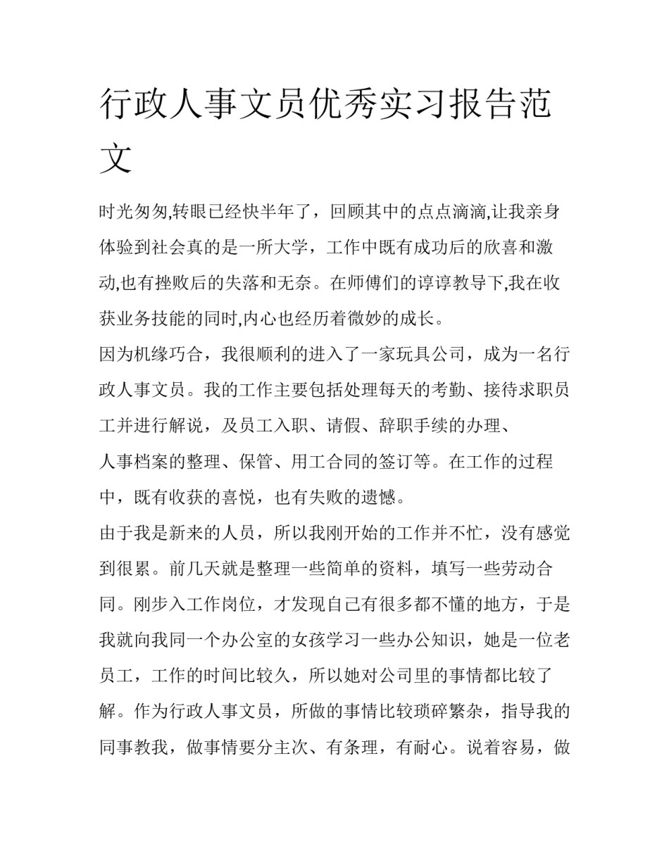 行政人事文员优秀实习报告范文_第1页