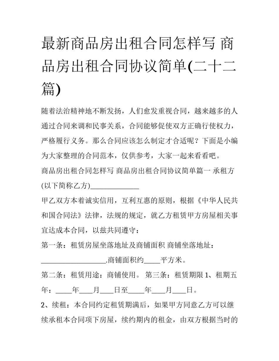 最新商品房出租合同怎样写 商品房出租合同协议简单(二十二篇)_第1页
