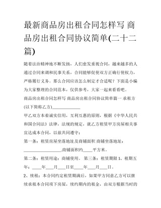 最新商品房出租合同怎样写 商品房出租合同协议简单(二十二篇)