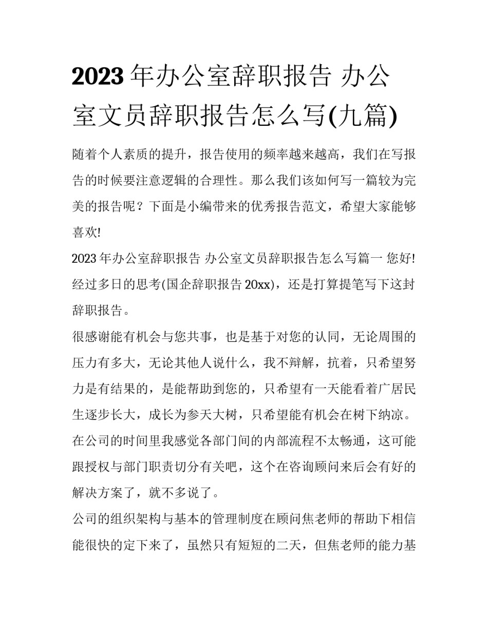 2023年办公室辞职报告 办公室文员辞职报告怎么写(九篇)_第1页