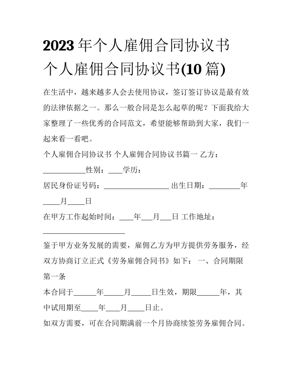 2023年个人雇佣合同协议书 个人雇佣合同协议书(10篇)_第1页