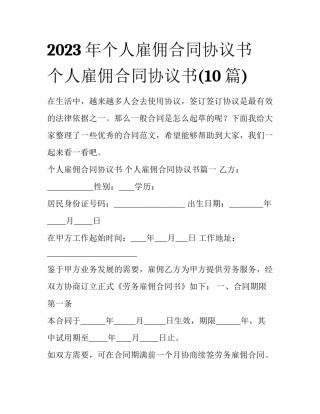 2023年个人雇佣合同协议书 个人雇佣合同协议书(10篇)