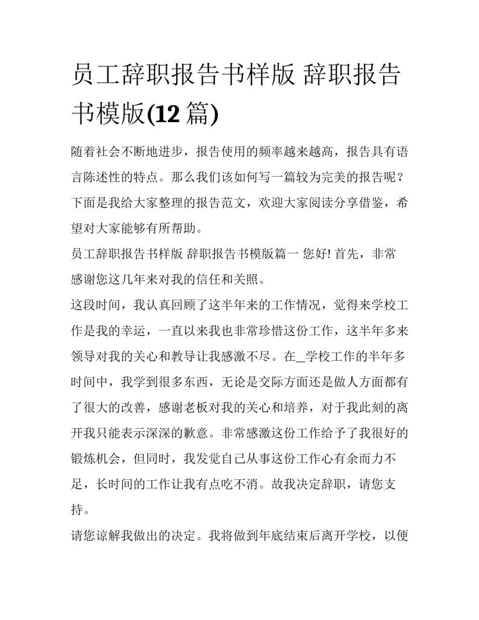 员工辞职报告书样版 辞职报告书模版(12篇)_第1页