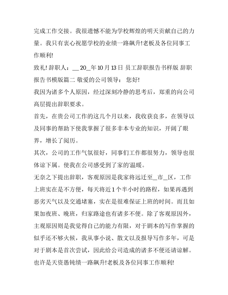 员工辞职报告书样版 辞职报告书模版(12篇)_第2页