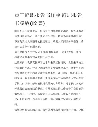 员工辞职报告书样版 辞职报告书模版(12篇)